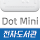 닷미니 전자도서관 Windows에서 다운로드