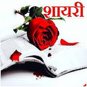 Latest Hindi Shayari 2021 - Shayari ki Mehfil 5.7 Icon