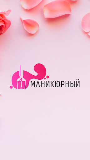 Android application Первый Маникюрный screenshort