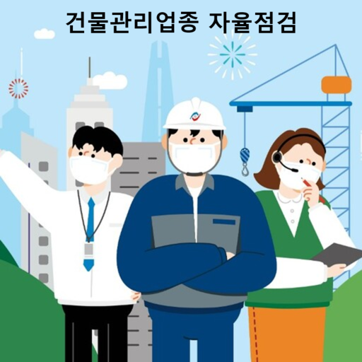 건물관리업종 자율점검