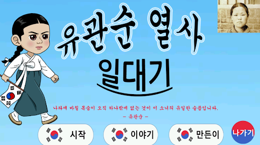 Android application 유관순 열사 게임 screenshort