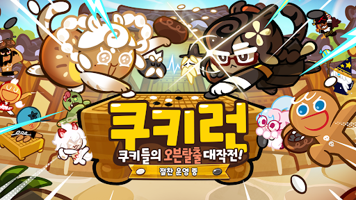 쿠키런 1