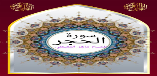 Android application سورة الحجر للشيخ المعيقلي صوت screenshort