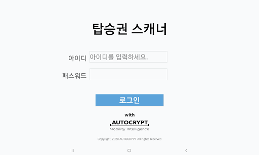 Android application 아우토크립트 (차량설치용) - 탑승권 스캐너 screenshort