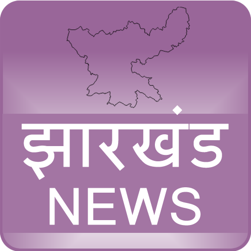 झारखंड समाचार - Jharkhand News 1.2 Icon