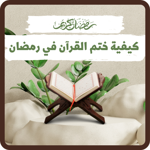 كيف تختم القران في رمضان - AppWisp.com