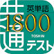 共通テスト対応英単語1800 - Androidアプリ