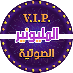 Icon image VIP من سيربح المليونين الناطقة