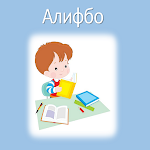 Cover Image of ดาวน์โหลด Алифбои тоҷикӣ  APK