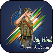 Jay Hind Shayari - देशभक्ति शायरी