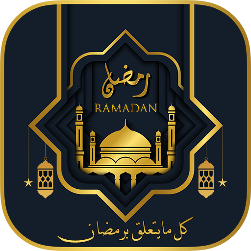 رمضان:كل مايتعلق برمضان - AppWisp.com