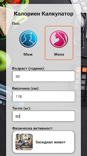 Калориен Калкулатор