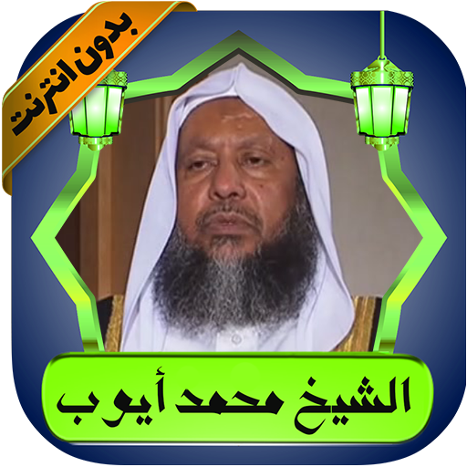 محمد أيوب قرآن كامل بدون نت Download on Windows