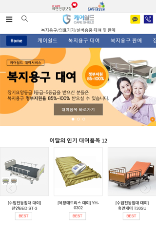 케어쉴드 - 복지용구/의료기기/실버용품 대여판매 Screen 2