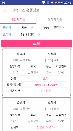 고속버스 운행정보 Screen 2