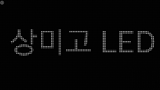 Android application 상미고 LED 전광판 screenshort