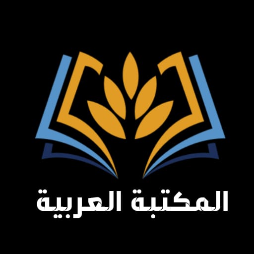 المكتبة العربية | كتب وروايات logo