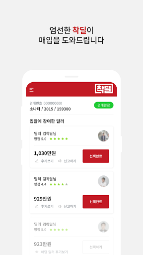 착딜(착한딜러) - 기분좋은 거래가 이뤄지는 곳, 최고 Screen 3