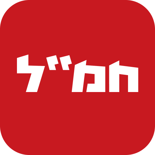 חמ