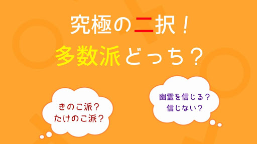 多数派どっち？ - 究極の二択！ - Screen 2
