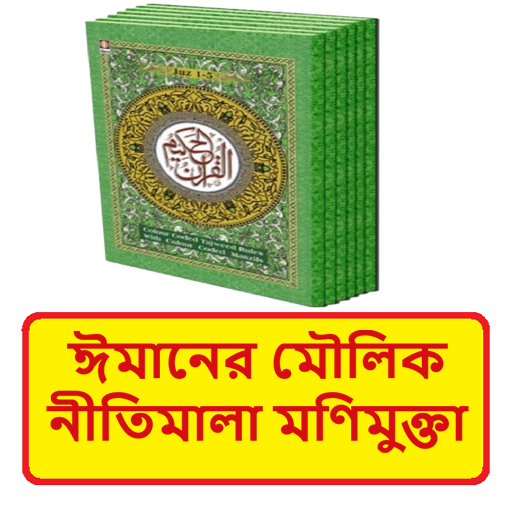 ঈমানের মৌলিক নীতি মণিমুক্তা বই logo