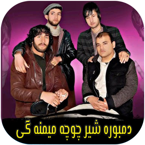 دمبوره - شیر چوچه میمنه گی logo
