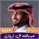 شيلات عبدالله ال فروان 2024 - Androidアプリ