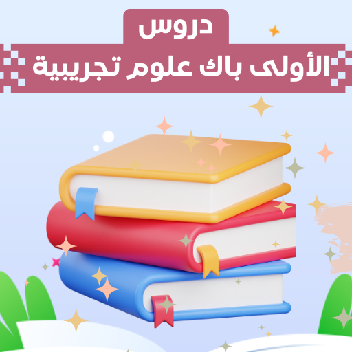 دروس الأولى باك علوم تجريبية Auf Windows herunterladen