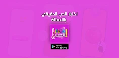اختبار الحب الحقيقي بالاسئلة - Screenshot 4