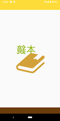 Android application 鏡本 screenshort