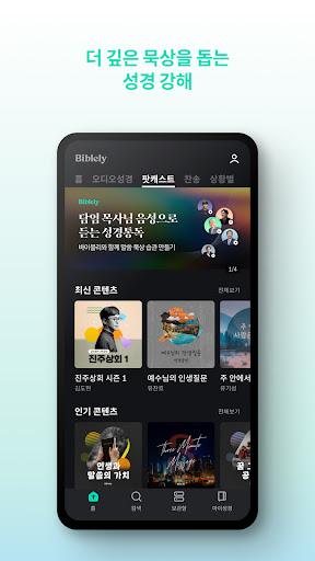 바이블리 - 친근한 목소리로 듣는 성경 Screen 3