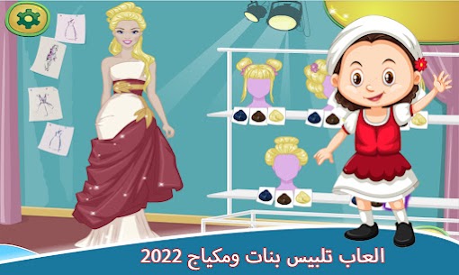العاب تلبيس بنات ومكياج 2022 2