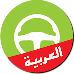 Cover Image of Download امتحان رخصة القيادة بالعربية  APK