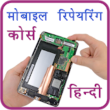 Mobile Repairing Course Hindi icon