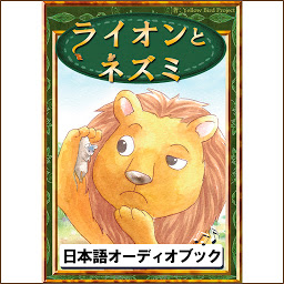 Icon image ライオンとネズミ: きいろいとり文庫　その8