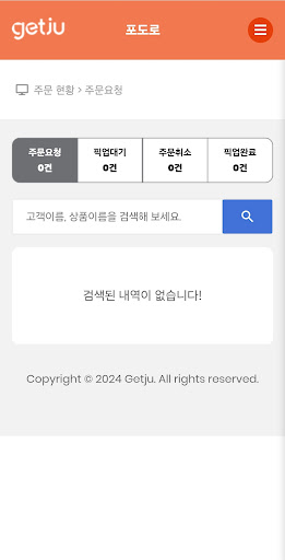 겟주 오늘픽업 점주용 Screenshot