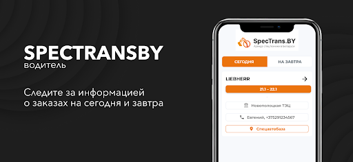 Android application SpecTransBY – Водитель screenshort