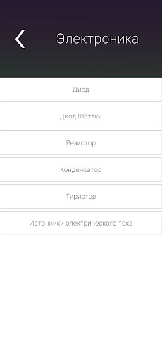 Электротехника и электроника Screen 3