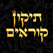 Tikun Korim - תקון קוראים