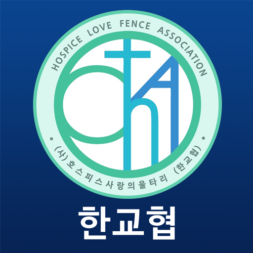 (사)호스피스사랑의울타리(한교협) logo