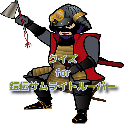 クイズ for 鎧伝サムライトルーパー logo