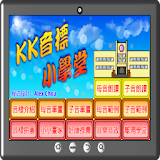 KK音標小學堂 icon