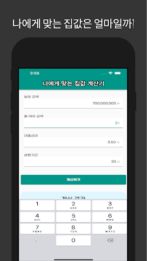 Android application 부동산계산기 - 나에게 맞는 집값 계산기 screenshort
