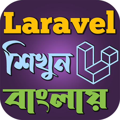 Laravel শিখুন বাংলায় logo