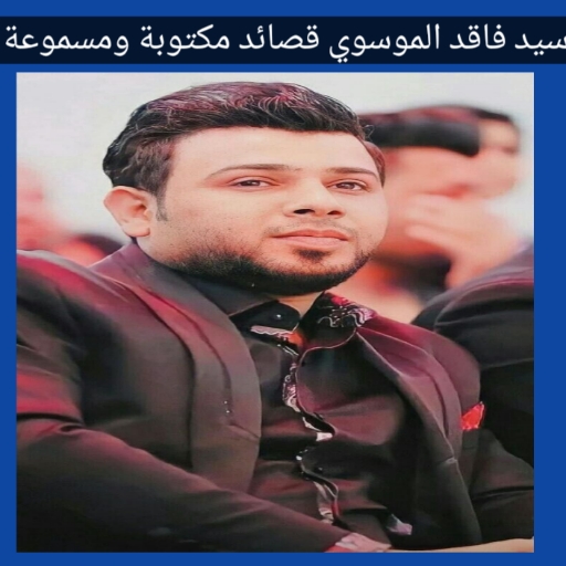 سيد فاقد قصائد مكتوبه ومسموعة