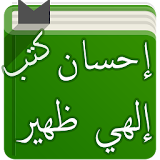 كتب الشيخ إحسان إلهي ظهير icon
