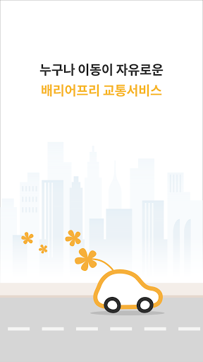 Android application 이동의자유 (DRT 기사용) screenshort