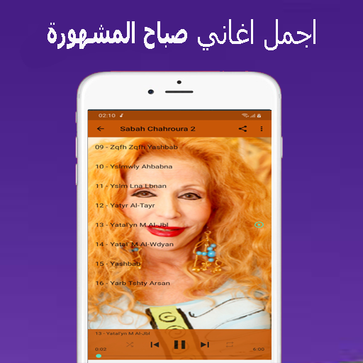 أغاني صباح الشحرورة Sabah mp3 Screen 2