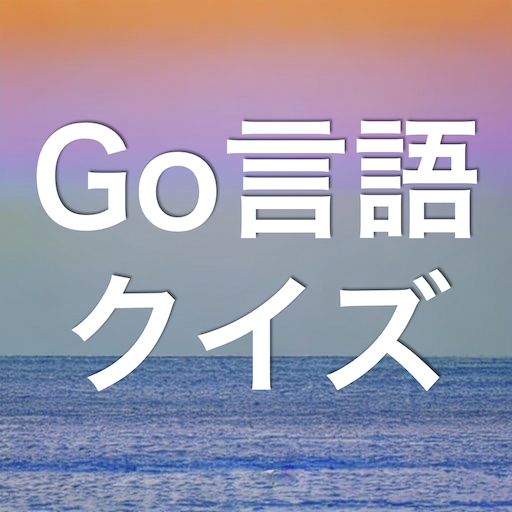 Go言語 学習 クイズ （ゴーげんご 日本語） logo