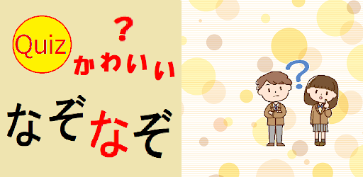 かわいいなぞなぞクイズ Apps On Google Play